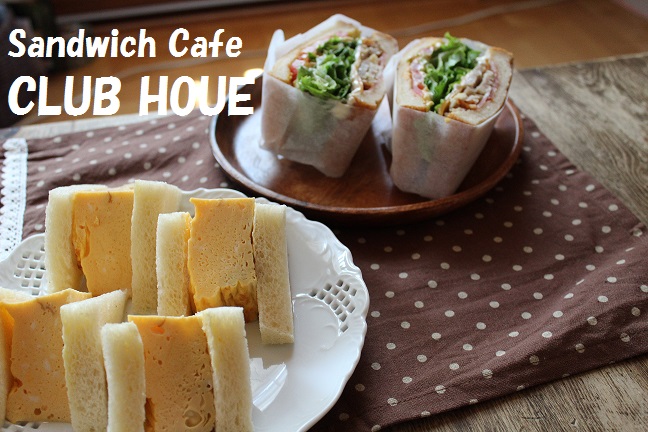 CLUB HOUSE サンド2種類