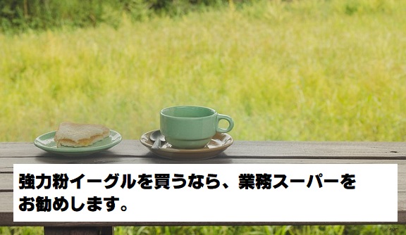 イーグル業務スーパーのタイトル