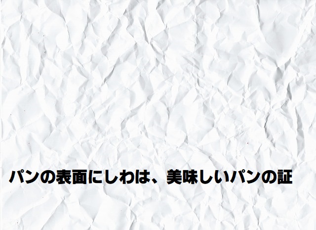 パンの表面のしわのタイトル