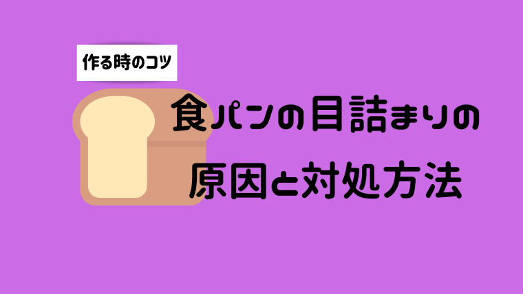 パン目が詰まる