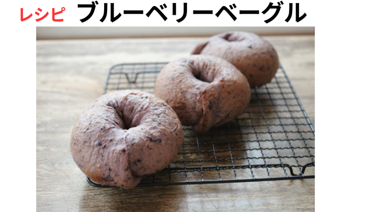 ブルーベリーベーグル